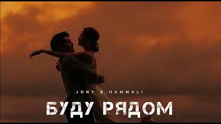 JONY & HAMMALI - Буду рядом | Музыка 2024