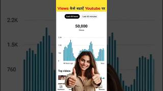 Views kaise badhaye youtube par | How To increase Views On #Youtube Shorts🤯🔥