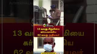 13 வயது சிறுமியை கர்ப்பமாக்கிய 62 வயது முதியவர் | #Tiruvannamalai | #pocsoact | #shorts