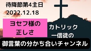 待降節第４主日　「ヨセフ様の正しさ」２０２２．１２．１８　カトリック一信徒の御言葉の分かち合いチャンネル