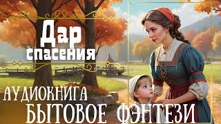 ДАР СПАСЕНИЯ / СЛУШАТЬ АУДИОКНИГУ