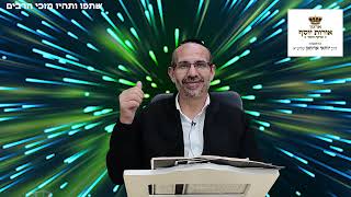 מויתור לא מפסידים - הרב יוחאי ארזואן