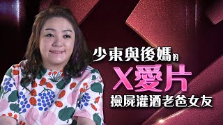 獨／富少與後媽拍恩愛片 女星驚爆「勾搭老爸女人」