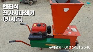 [신바람 중고농기계밴드 김금석 회원님 010 5431 2646]엔진식 잔가지파쇄기 (키시동)판매 - 중고트랙터 경운기 관리기 스키로더 굴삭기 화물트럭 매매 직거래 장터 사이트