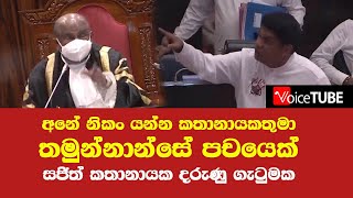 අනේ නිකං යන්න කතානායකතුමා තමුන්නාන්සේ පචයෙක් - සජිත් කතානායක දරුණු ගැටුමක