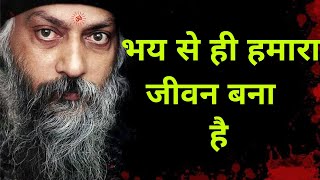 भय और डर में अंतर l Osho Hindi Speech