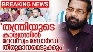 തന്ത്രിയുടെ വിശദീകരണം ലഭിച്ചശേഷം നടപടിയെന്ന് കടകംപള്ളി I kadakampally about tantri