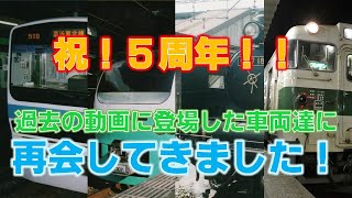 【5周年記念】動画内で登場した、現存する“あの”車両達に再会してきました！