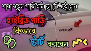 হাইব্রিড গাড়ি কিভাবে স্টার্ট করে How does a hybrid car start? Driving tips. Driving tips of Ruhul.