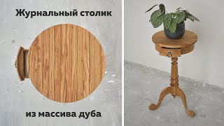 Первая токарка на продажу. Кофейный или журнальный или винтажный столик. DIY