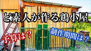 自作した鶏小屋の紹介。費用・作業時間・作り方。【DIY】