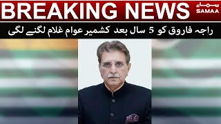 Former Prime minister Kashmir Raja Farooq Haider about Kashmiri people - SAMAA TV