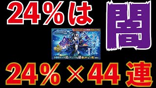 【モンスト】新限定アムリタ狙って！水の遊宴を24％×44連！24％ってやっぱり闇やな…