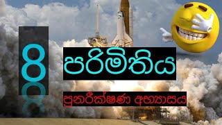 grade 8 maths /පුනරීක්ෂණ අභ්‍යාසය /2 පරිමිතිය @nuwana