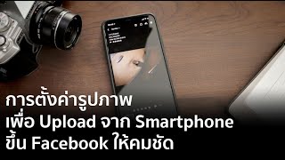 การตั้งค่ารูปภาพ Upload จาก Smartphone ขึ้น Facebook ให้คมชัด