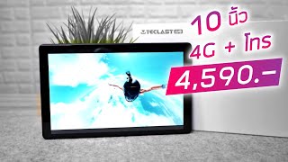 รีวิว P10HD แท็บจอใหญ่ 10 นิ้ว โทร + 4G ได้สเปคคุ้มค่ามาก ราคา 4,500.-