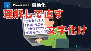 【PowerShell 自動化】理解して直す 文字化け