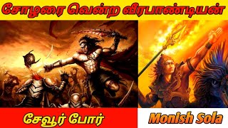 சோழரை வென்ற வீரபாண்டியன் | Veerapandiyan is great king of Pandiya | Pandiya kingdom | Monish Sola