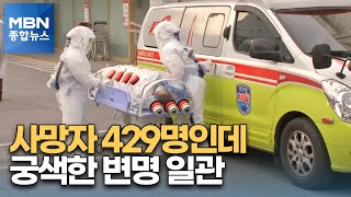 [뉴스추적] 확진 100만 명 가나?…정부, 사망자 429명인데도 궁색한 변명 일관 [MBN 종합뉴스]