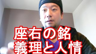 アキーラの座右の銘に「義理と人情」に関して！武士道精神、戦後は利己主義、新自由主義が広まり薄情な人間が増えている！？