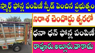 అన్ని జిల్లాలకు మొబైల్ ఫోన్ల లోడ్ లు వెళ్తున్నాయ్ ! వాలంటీర్లు నిరాశ చెందొద్దు త్వరలో !