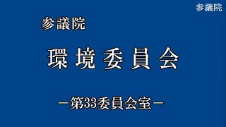 国会中継 衆議院 環境委員会（2024/03/29）