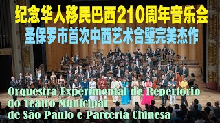 华人移民巴西210周年音乐会火了Orquestra Experimental de Repertório do Teatro Municipal de São Paulo e Chinesa