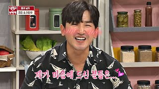 이민우(Lee Min woo)， 다음 유부남은 바로 나! ＂배우자 찾습니다..(수줍)＂ 냉장고를 부탁해 233회