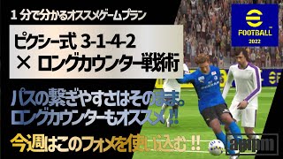 【1分で分かるオススメゲームプラン】#32  ピクシー式3-1-4-2×ロングカウンター戦術【eFootball™ 2022アプリ】