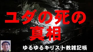 「ユダの死の真相」ゆるゆるキリスト教雑記帳