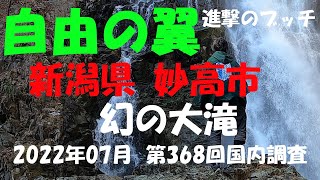 【進撃のブッチ】【幻の大滝】【新潟県 妙高市】【第367回国内調査202207】【1080ｐ60fps】【Japan waterfall]】