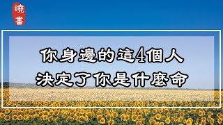 你身邊的這4個人，決定了你是什麼命。真的不是迷信【曉書說】