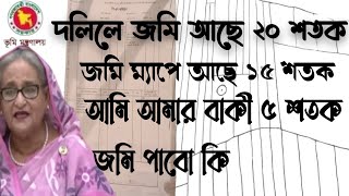 দলিলে জমি আছে ২০ শতক আর ম্যাপে জমি আছে ১৫ শতক বাকি ৫ শতক জমি পাবো কি আমি।