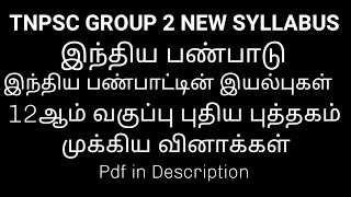 இந்திய பண்பாடு | வேற்றுமையில் ஒற்றுமை | Indian Culture | 12th New Book |