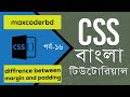 CSS Tutorial For Beginners In Bangla | Part 16 | Difference Between Margin And Padding