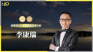 20211219百星高峰會《李康瑞》創業名人III