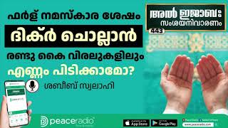 ഫർള് നമസ്കാരശേഷം ദിക്ർ ചൊല്ലാൻ രണ്ടു കൈ വിരലുകളിലും എണ്ണം പിടിക്കാമോ?