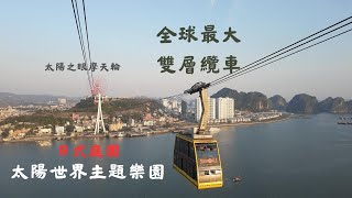 全球最大的雙層纜車/日式庭園子(禪園)