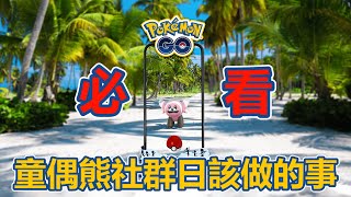 【社群日系列】備戰！2022童偶熊社群日 - Pokemon GO