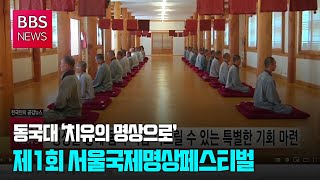 [BBS뉴스] ‘치유의 명상으로’...제1회 서울국제명상페스티벌