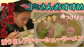 【MENYA BIBIRI】奈良市にあるコミさんが一押しのラーメン屋