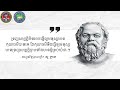 131 ទស្សន ល្អៗរបស់បុគ្គលល្បីក្នុងលោក