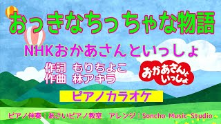 「おっきなちっちゃな物語」NHKおかあさんといっしょ2022.6月のうた/カラオケ