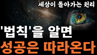 우주 만물은 '법칙'에 따라 움직인다 | 성공하고 싶다면 법칙을 파악하라 [세상 읽기 시크릿, 법칙 101]