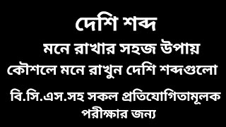 দেশি শব্দ চেনার সহজ উপায়||দেশি শব্দ সহজে মনে রাখার উপায়||দেশি শব্দ|| deshi shobdo||