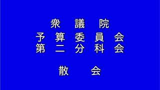 20230220衆議院予算委員会第二分科会 （国会中継）