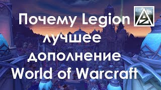 Почему Legion - лучшее дополнение к World of Warcraft