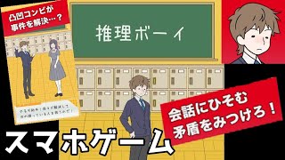 【脱出ゲーム】推理ボーイ