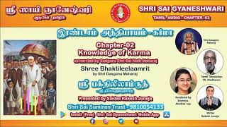 Shri Sai Gyaneshwari Tamil | ஶ்ரீ ஸாயி ஞானேஷ்வரி | Audio | Chapter 2 Karma