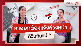 ลาออกต้องแจ้งล่วงหน้ากี่วันกันแน่ ? | Lawเคลียร์ EP.05